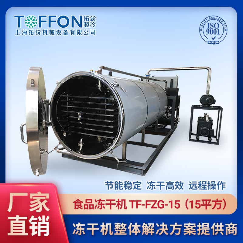 果蔬冷凍干燥機(jī) 果蔬脆凍干機(jī) 凍干機(jī)生產(chǎn)果蔬成本 上海拓紛15平方農(nóng)產(chǎn)品FD凍干機(jī)加工生產(chǎn)線