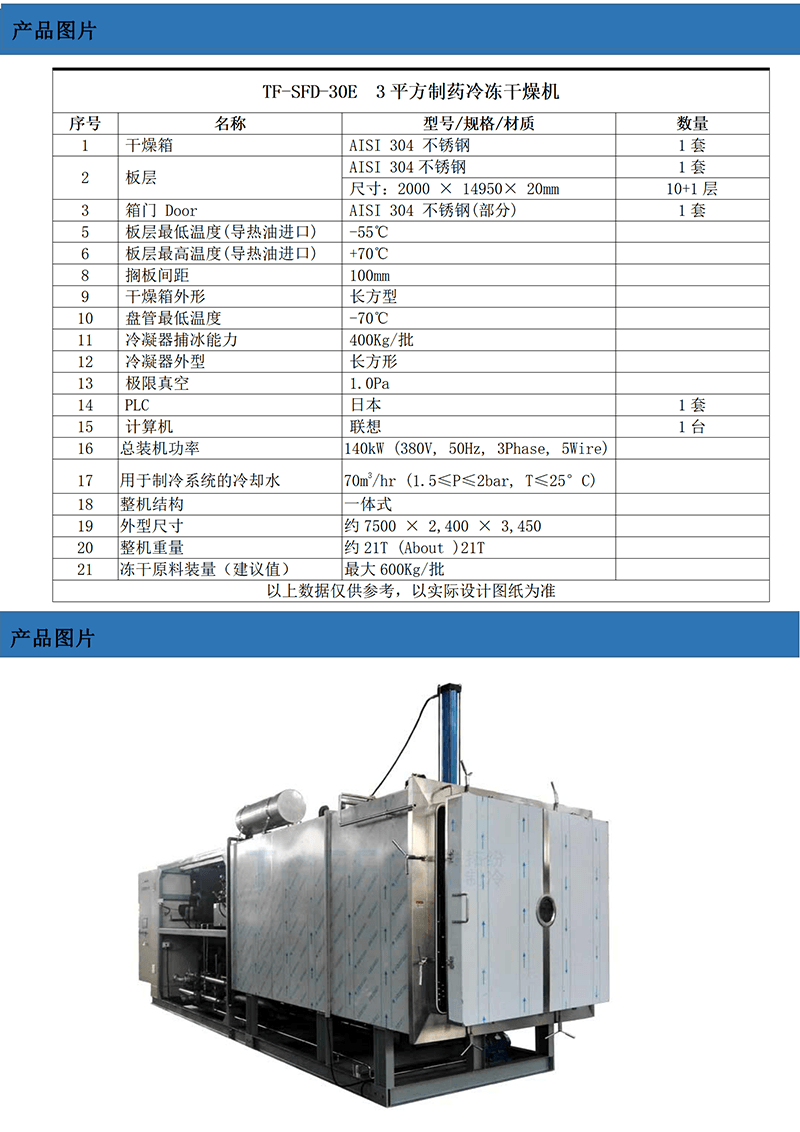 TF-SFD-30E(30平方凍干機(jī)）技術(shù)參數(shù)_01.png