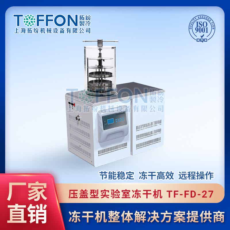 TF-FD-27（壓蓋型）實驗室壓蓋凍干機