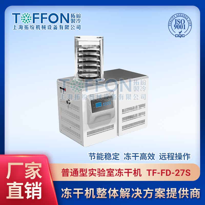 TF-FD-27S（普通型）實驗室普通型凍干機