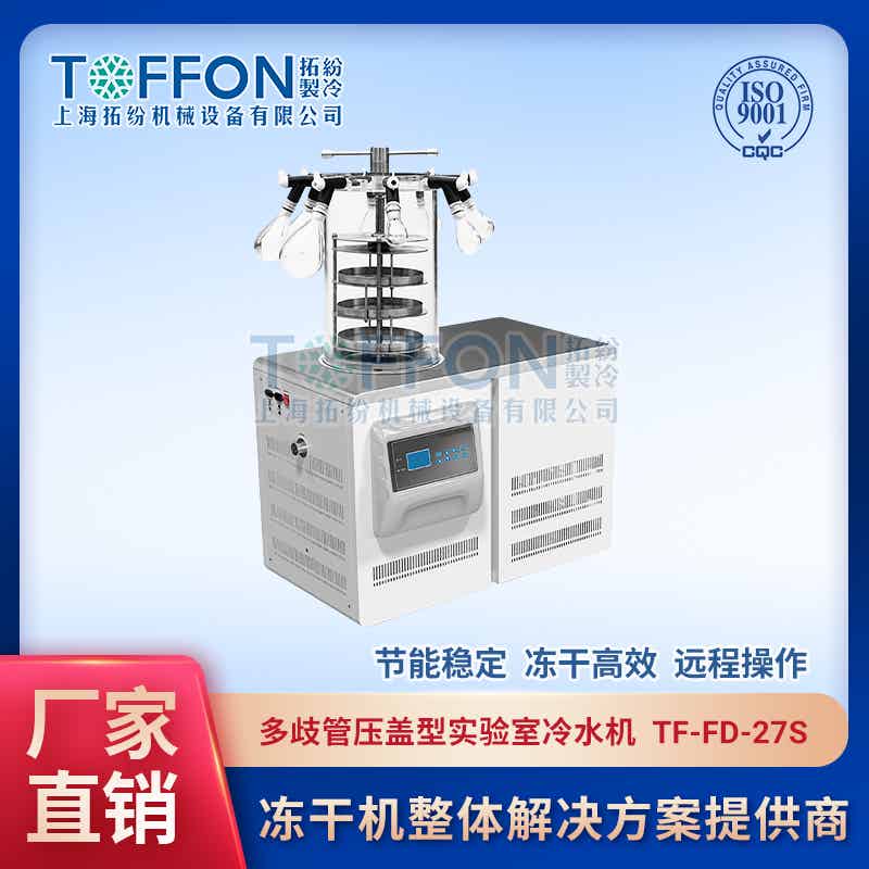 TF-FD-27S（多歧管壓蓋型）實驗室冷凍干燥機