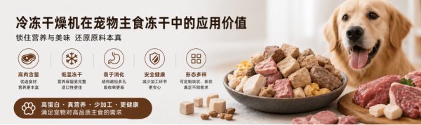 冷凍干燥機在寵物主食凍干中的應用價值